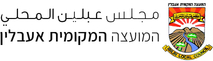 مجلس عبلين المحلي Logo